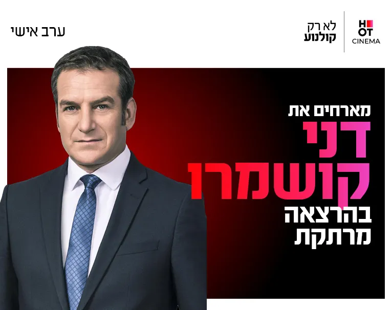 ערב אישי עם דני קושמרו 12.8.26 כפר סבא