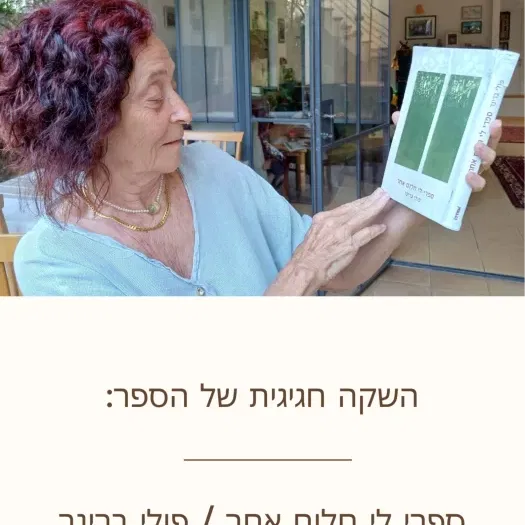 ספרי לי חלום אחר