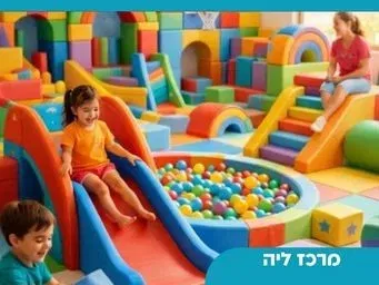 זמן איכות מושלם להורים וקטנטנים- כניסה חד פעמית