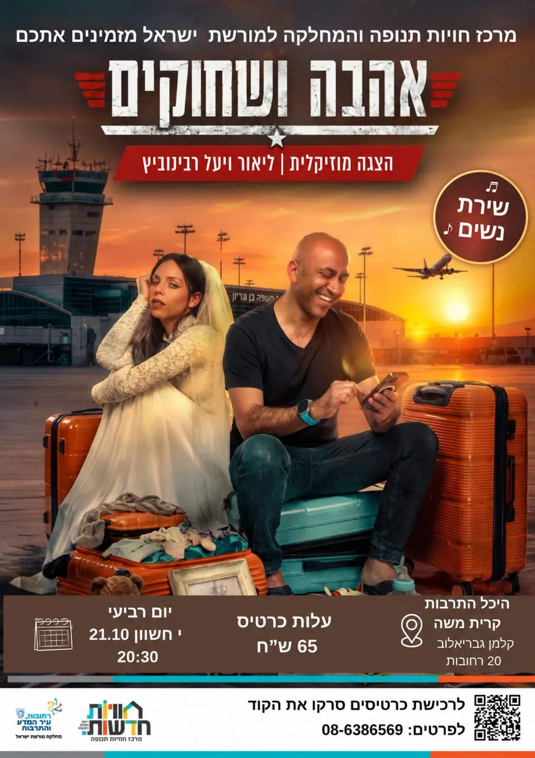 מרכז תנופה- הצגה "אהבה ושחוקים" (שירת נשים)