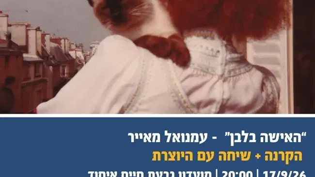 האישה בלבן | הקרנת הסרט ודיון עם הבמאית עמנואל מאייר בגבעת חיים איחוד
