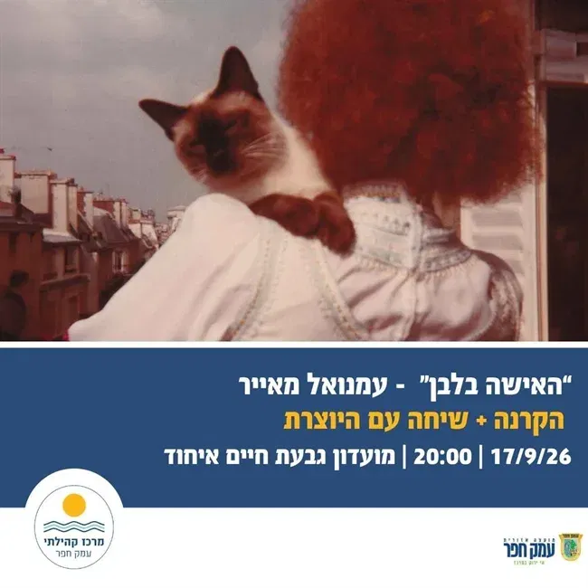 האישה בלבן | הקרנת הסרט ודיון עם הבמאית עמנואל מאייר בגבעת חיים איחוד