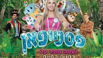 נעמה סופר על בחוות החיות - פסטיפאן