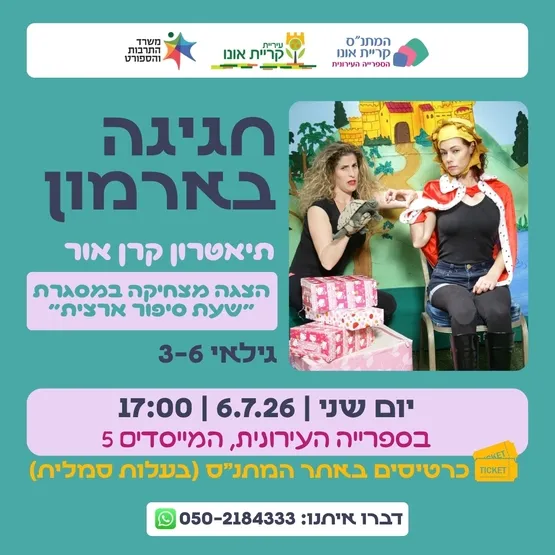 חגיגה בארמון - תיאטרון קרן אור