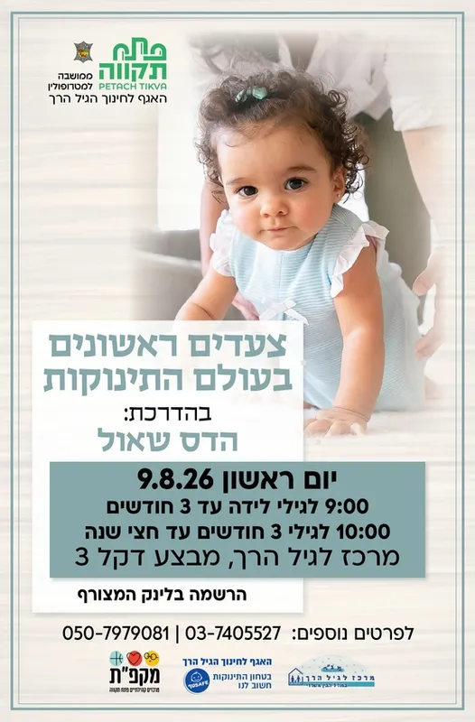 צעדים ראשונים קבוצה שניה לגילי 3 חודשים עד חצי שנה