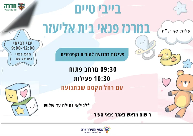 בייבי טיים במרכז פנאי בית אליעזר 17/06/2026 - פעילות בתנועה להורים וקטנטנים עם רחל הקסם שבתנועה