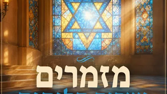 "מזמרים ושרים סליחות"