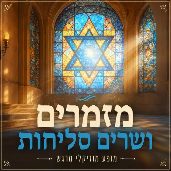 "מזמרים ושרים סליחות"