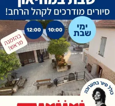 סיורים מודרכים בשבת