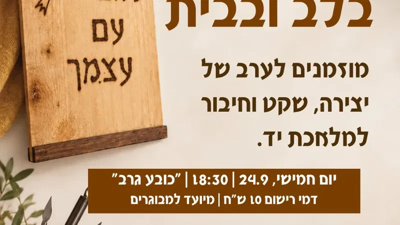 סדנת צריבה אמנותית על עץ