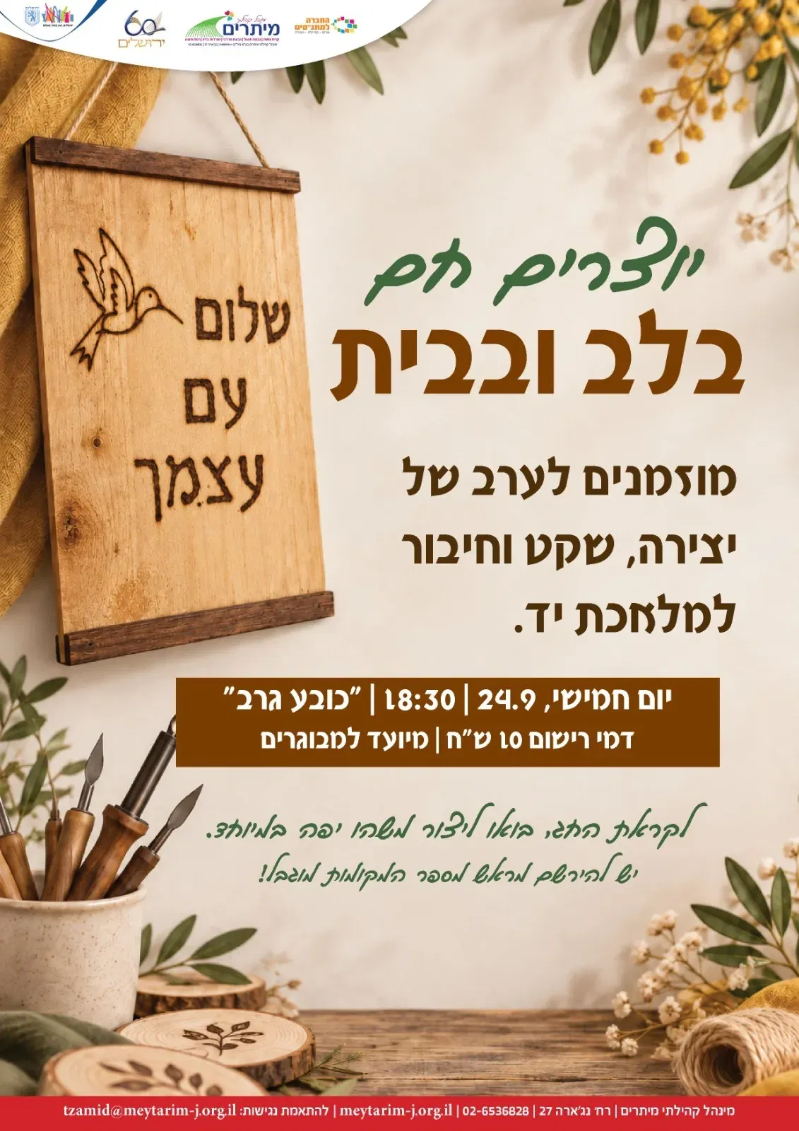 סדנת צריבה אמנותית על עץ