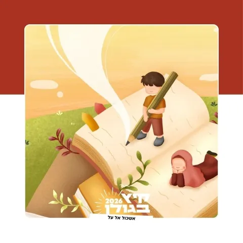 שעת סיפור בספריית אל על - צהריים