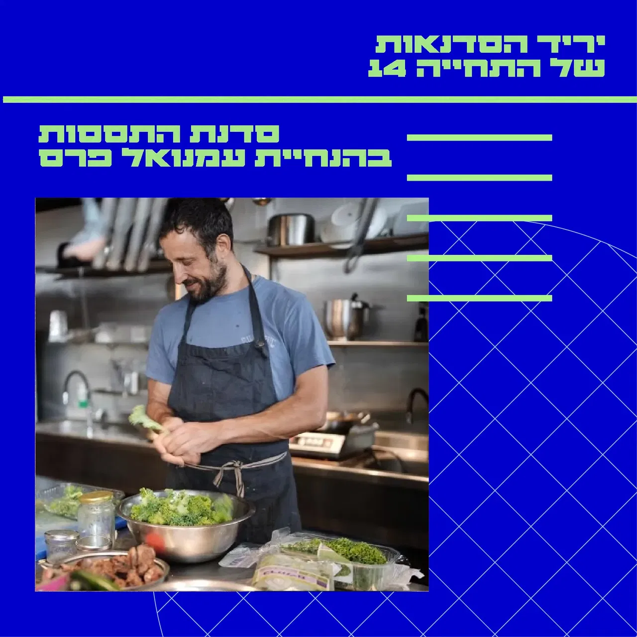 סדנת התססה – מיקרוביום, מזון חי ובריאות | עמנואל פרס