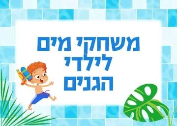 אירוע משחקי מים -לילדי הגנים