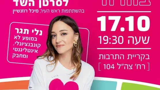 מוצ"ש בורוד - חודש המודעות לסרטן השד