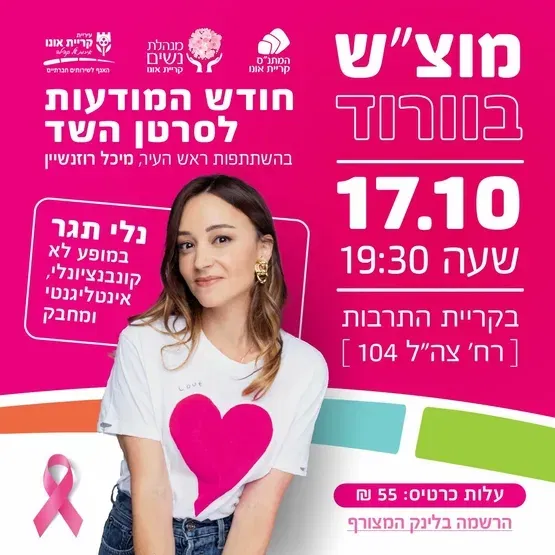 מוצ"ש בורוד - חודש המודעות לסרטן השד
