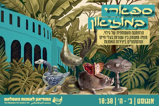 ספארי במוזיאון - לא כולל סדנת יצירה