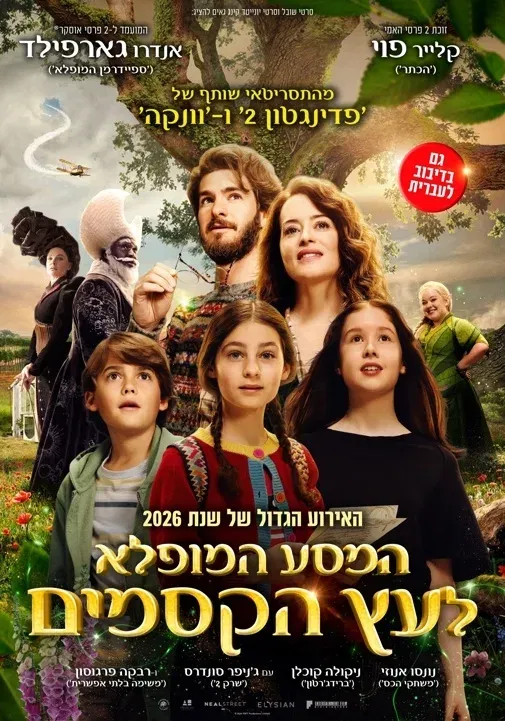 המסע המופלא לעץ הקסמים - מדובב