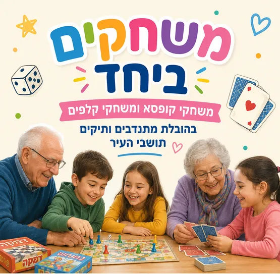 משחקים ביחד- משחקי קופסא ומשחקי קלפים בהובלת מתנדבים ותיקים תושבי העיר