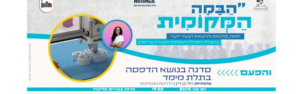 הבמה המקומית- מרעיון למוצר, סדנת הדפסה בתלת מימד