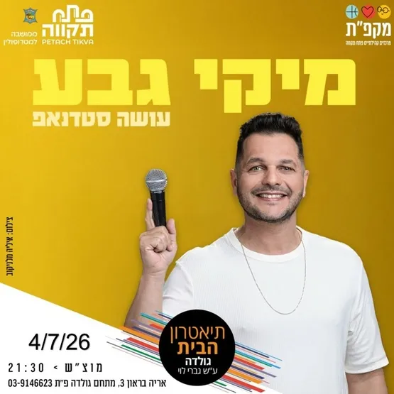 מיקי גבע עושה סטנדאפ בתאטרון הבית גולדה