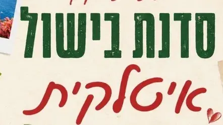 סדנת בישול-קהילת הצעירים