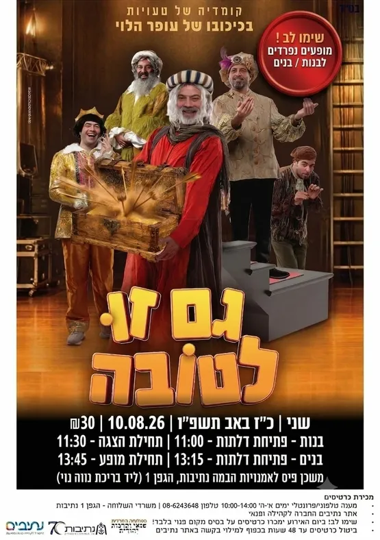השלוחה החרדית מופע לבנים | "גם זו לטובה" מאת עופר הלוי