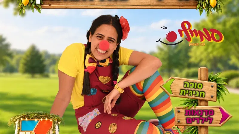 סוכות בפארקים-פארק הילדים
