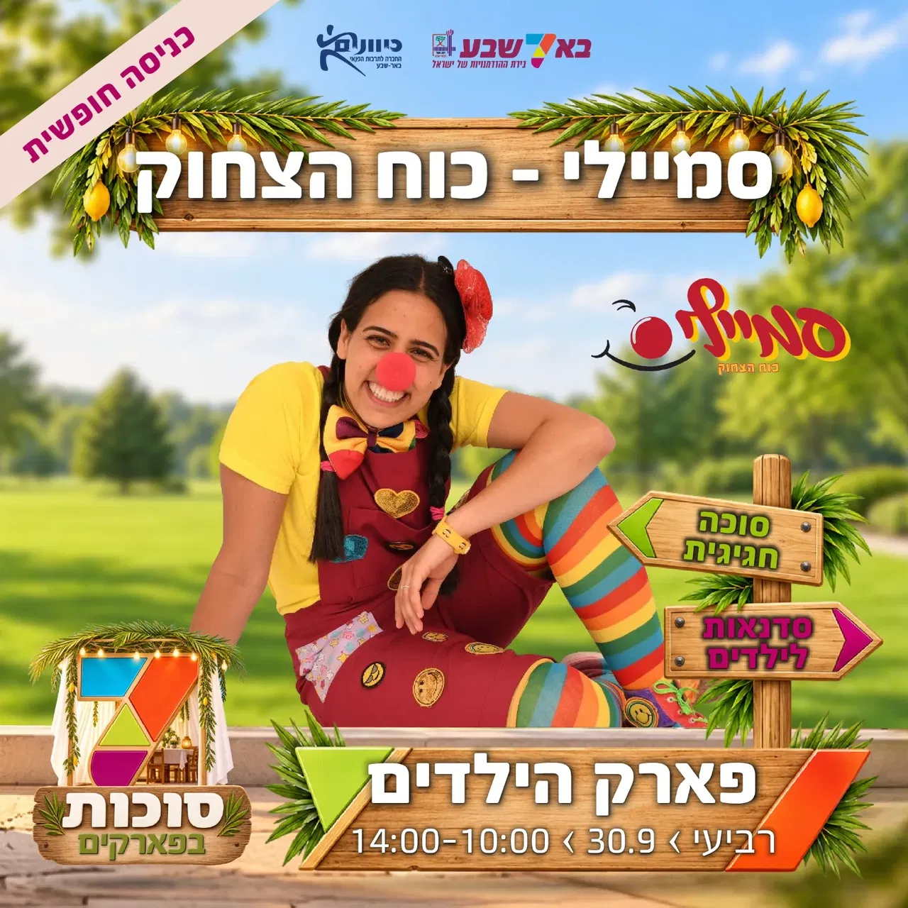 סוכות בפארקים-פארק הילדים