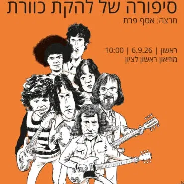 סיפורה של להקת כוורת