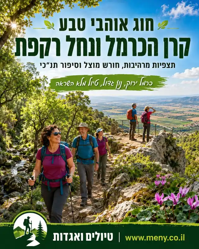 שבת 15/8: טיול חוג אוהבי טבע אל קרן הכרמל ונחל רקפת בכרמל
