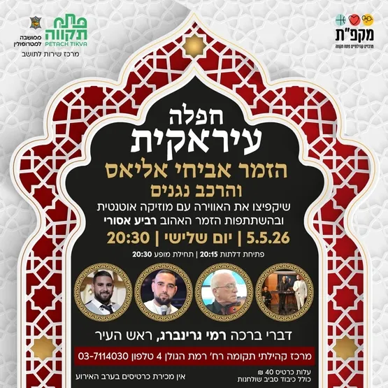 חפלה עיראקית עם הזמר אביחי אליאס במרכז קהילתי  תקומה