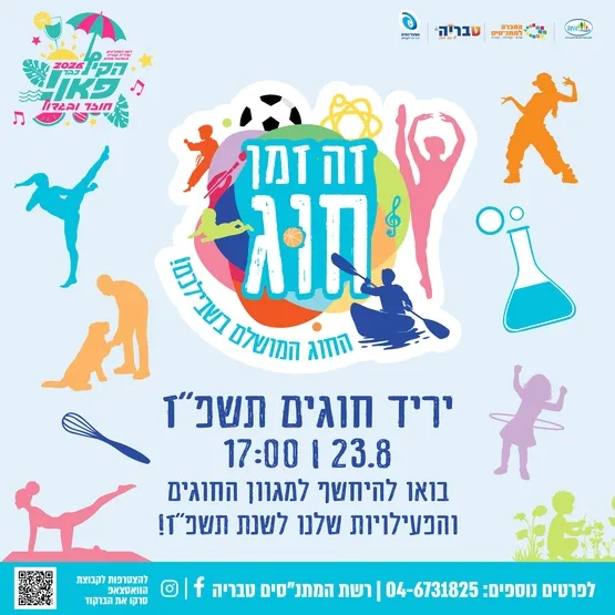 יריד חוגים תשפ״ז