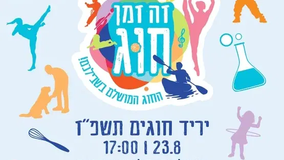 יריד חוגים תשפ״ז