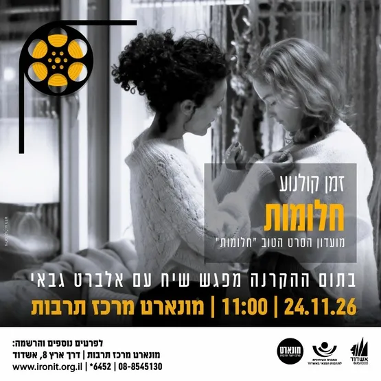 חלומות-הקרנת סרט ומפגש שיח