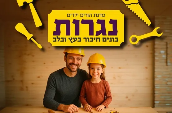 סדנת הורים ילדים נגרות בונים חיבור בעץ ובלב- גילאי 4-6