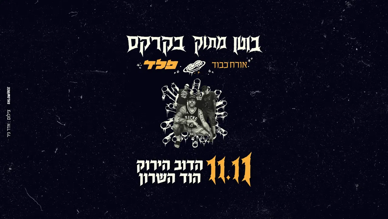 ״בוטן מתוק בקרקס״ מארחים את פלד !
