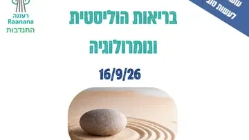 הרצאה בריאות הוליסטית ונומרולוגיה- למתנדבים ומתנדבות