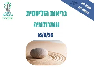 הרצאה בריאות הוליסטית ונומרולוגיה- למתנדבים ומתנדבות