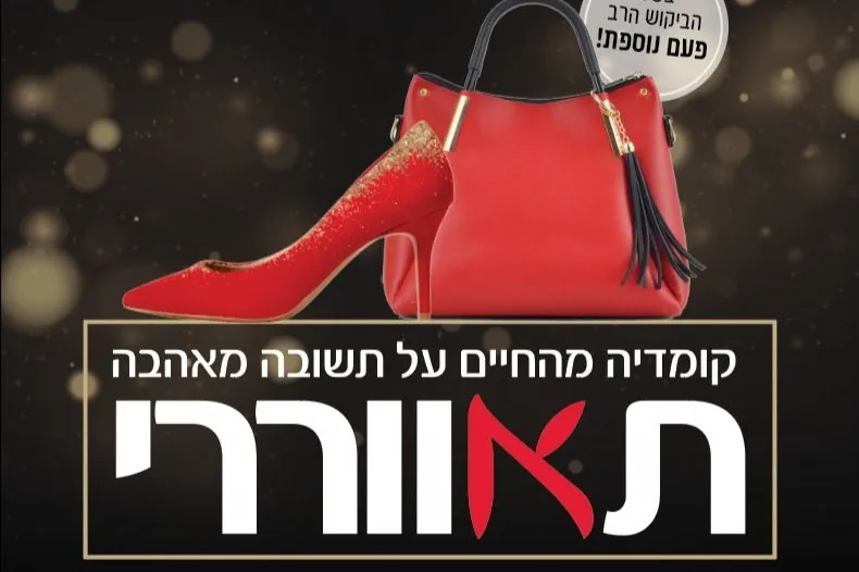 'תאווררי' קומדיה לנשים - עם גל בידרמן וקרן אדלר