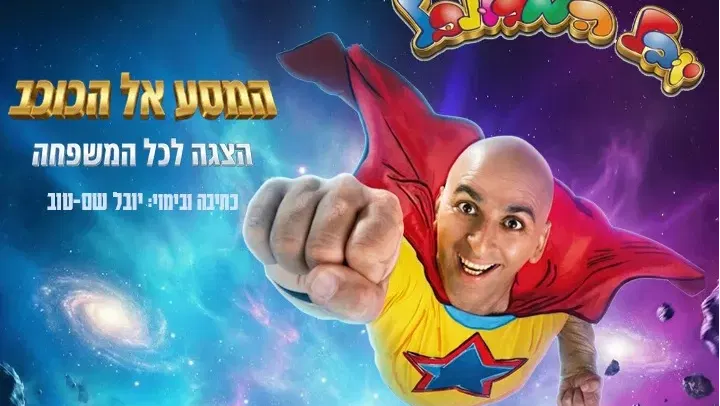 יובל המבולבל - המסע אל הכוכב