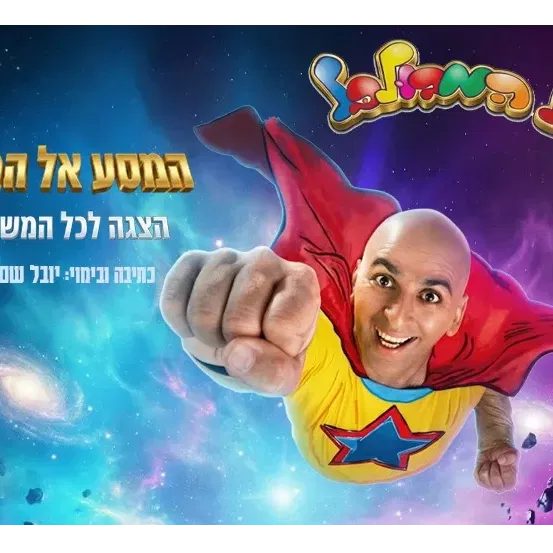 יובל המבולבל - המסע אל הכוכב