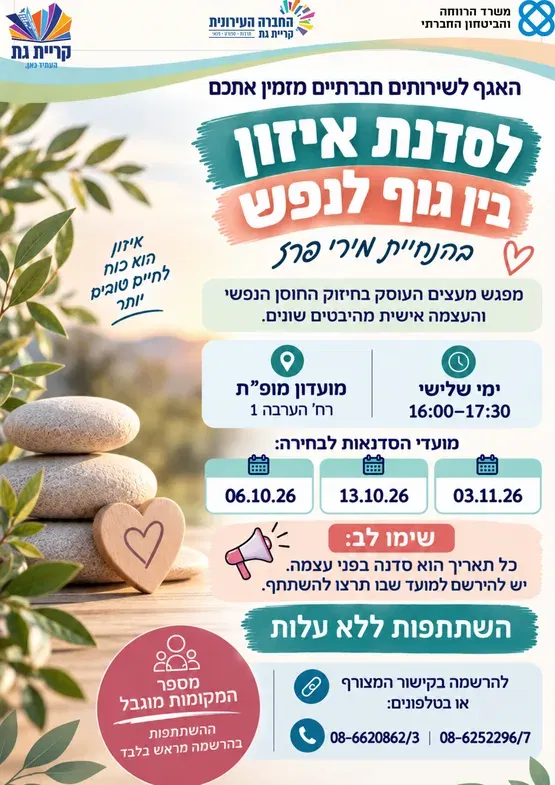 איזון בין גוף לנפש עם מירי פרז - סדנא לגילאי 60+ לחיזוק החוסן הנפשי והעצמה אישית