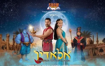 הצגת ילדים אלאדין