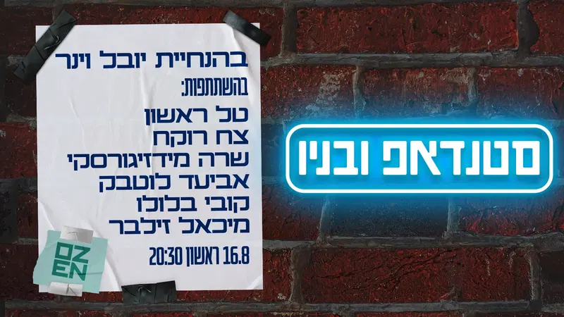 סטנדאפ ובניו
