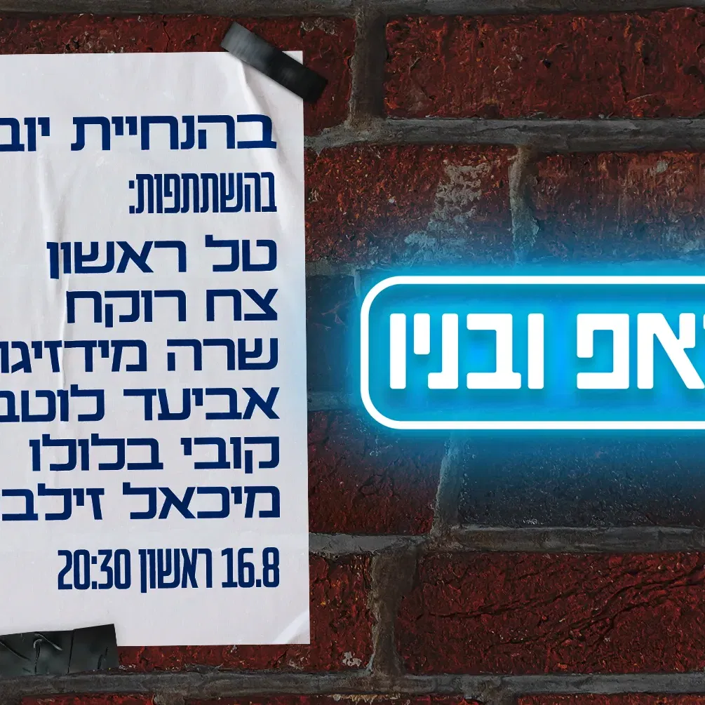 סטנדאפ ובניו