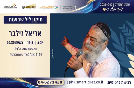 תיקון ליל שבועות-אריאל זילבר