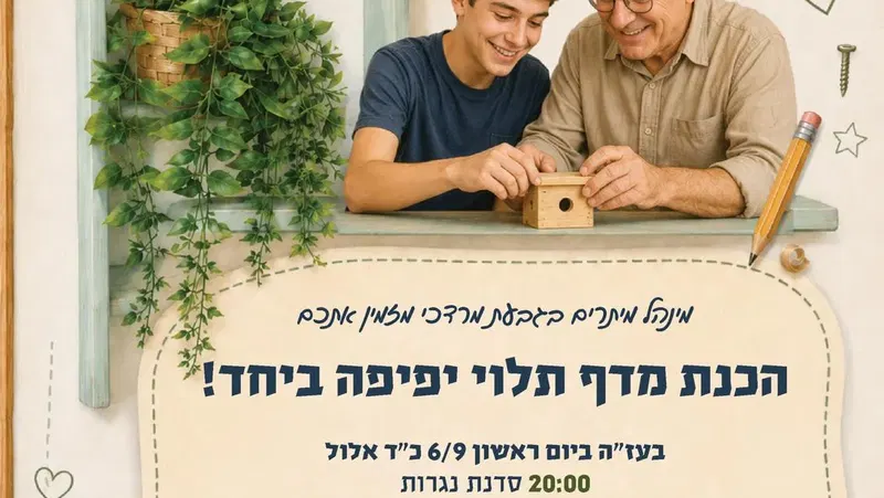 סדנת סבא נכד