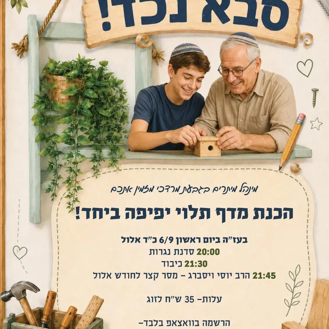 סדנת סבא נכד