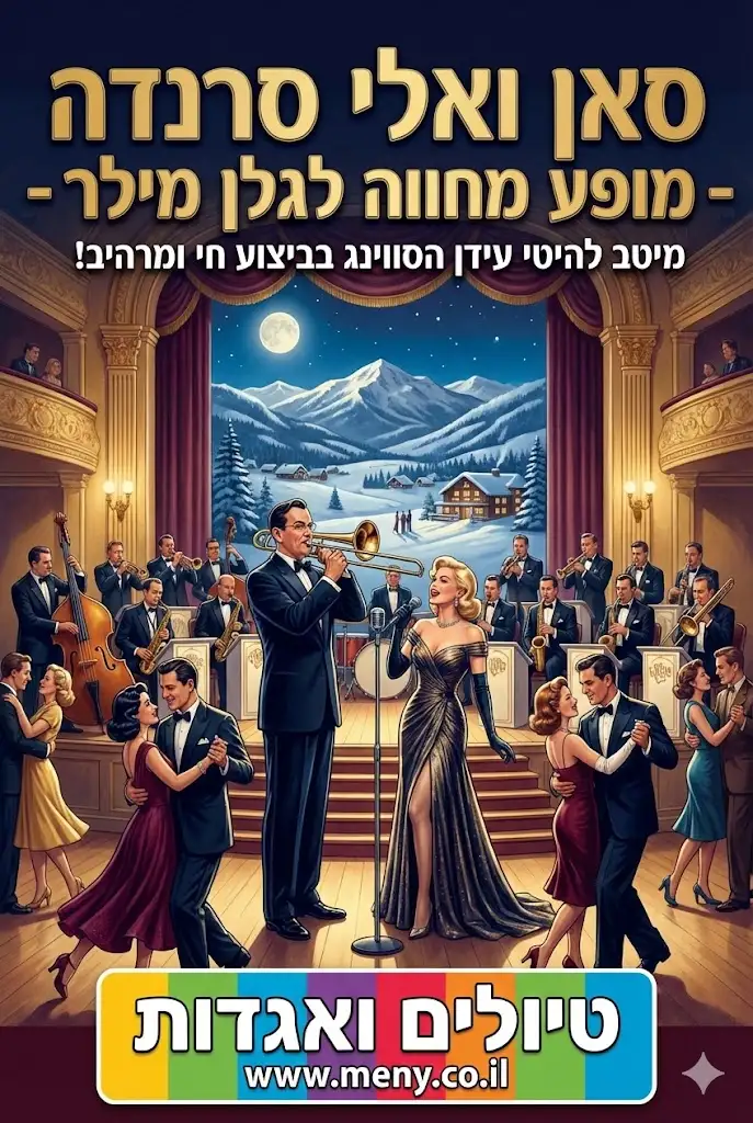 חגיגות עצמאות ארה"ב, סאן ואלי סרנדה, מופע מחווה לגלן מילר ביפו